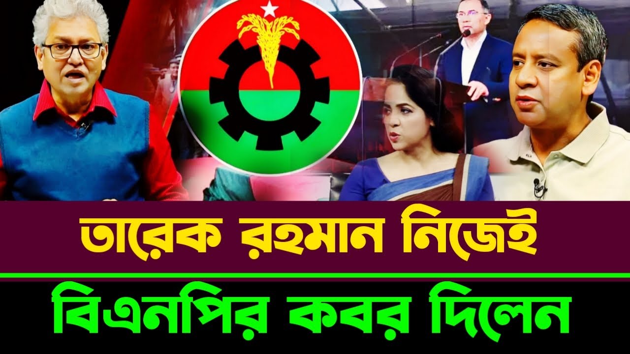 বিএনপির কবর দিলেন তারেক রহমান নিজেই শেষ হলো বিএনপির রাজনীতি | Masood Kamal talkshow