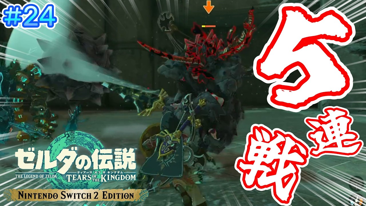 【#24】初めてのティアキン！！ライネル5連戦ーーーーー！！！！！【ゼルダの伝説 ティアーズ オブ ザ キングダム】