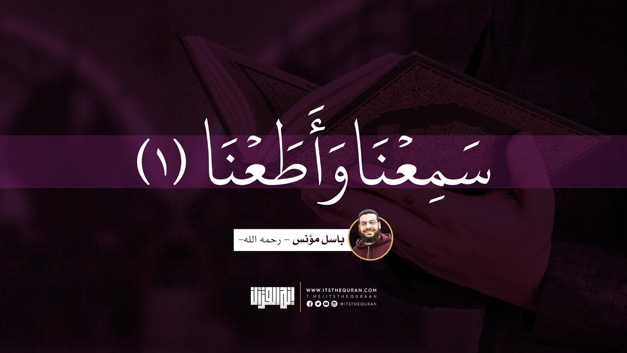 سَمِعْنا وأَطعْنا (1) | باسل مؤنس - رحمه الله