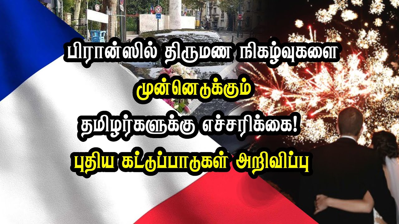 பிரான்ஸில் திருமண நிகழ்வுகளை முன்னெடுக்கும் தமிழர்களுக்கு எச்சரிக்கை!