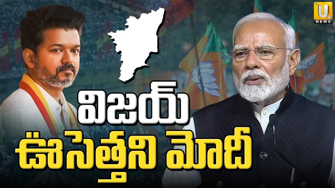 PM Modi Public Meeting in Tamil Nadu | విజయ్ ఊసెత్తని మోదీ | PM Modi vs Vijay Thalapathy | Its UTV