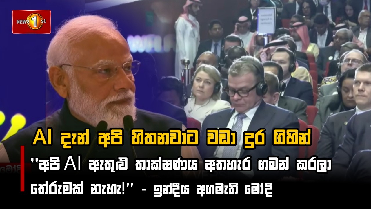 AI දැන් අපි හිතනවාට වඩා දුර ගිහින්