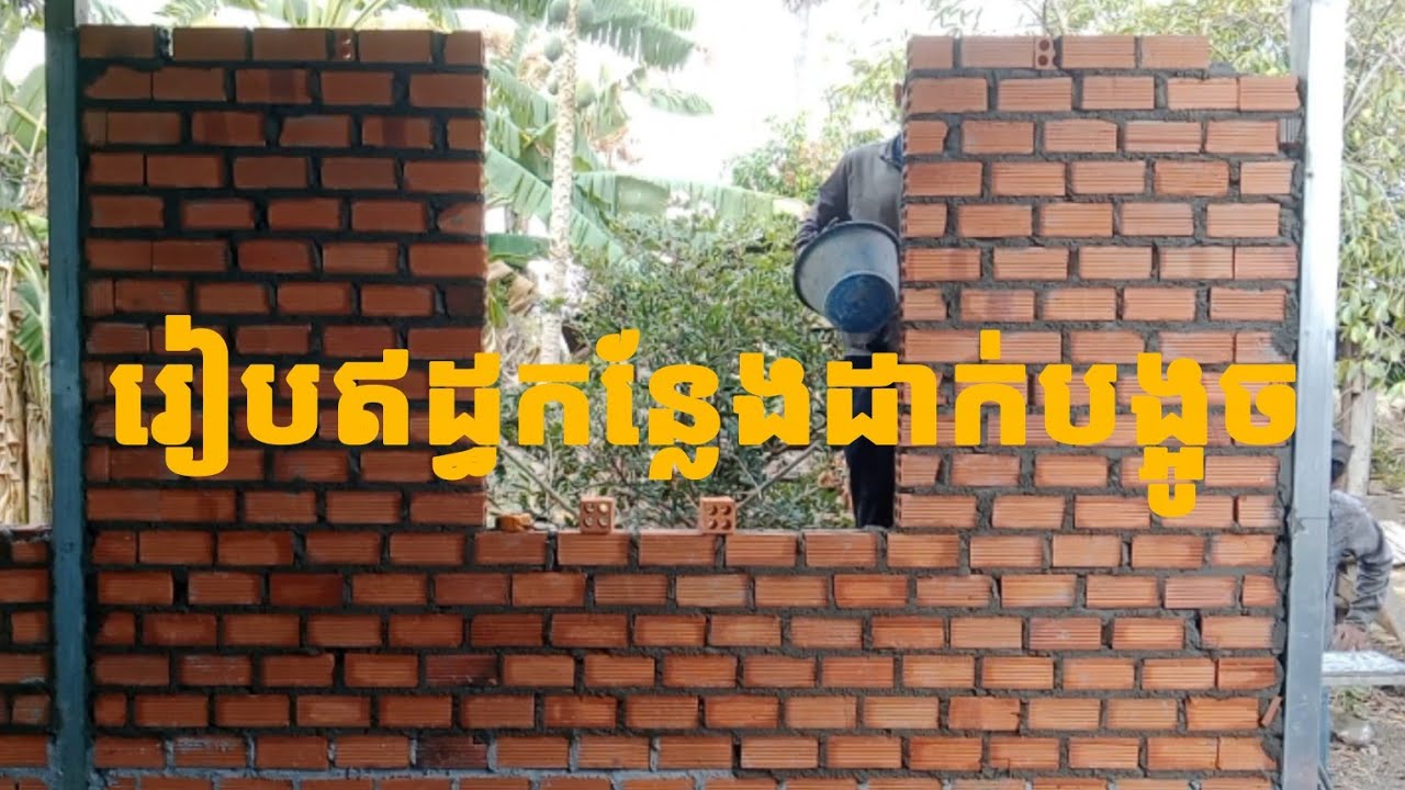 រៀបឥដ្ធកន្លែងដាក់បង្អូច