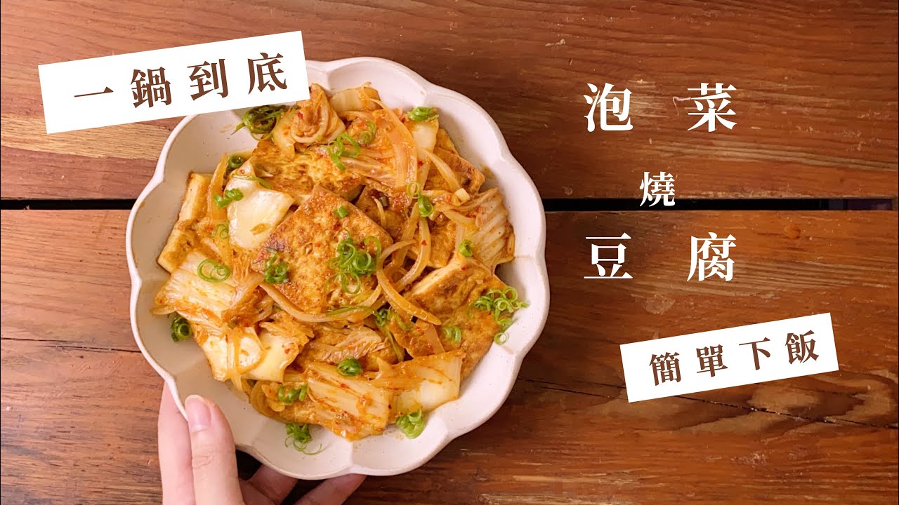 泡菜燒豆腐｜一鍋到底簡單下飯 Kimchi & Tofu