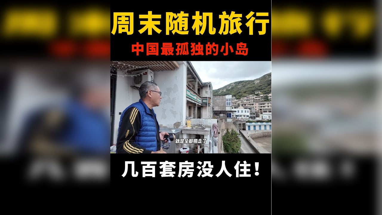 中国最孤独的小岛，几百套房子没人住！