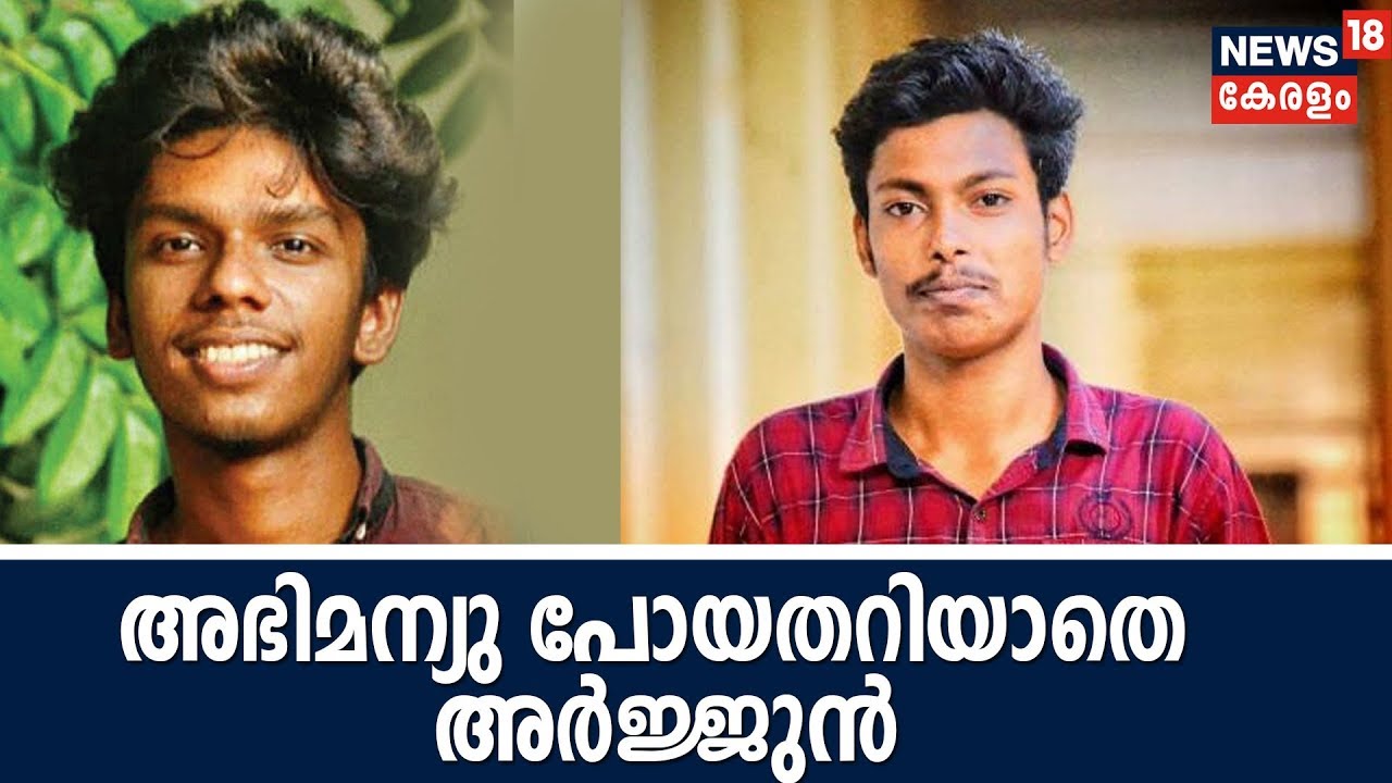 തന്റെ പ്രിയപ്പെട്ട അഭിമന്യു പോയതറിയാതെ അര്‍ജുന്‍ ആശുപത്രിയില്‍;ആഗ്രഹം ഇനിയും മഹാരാജാസിന്റെ മകനാകാന്‍