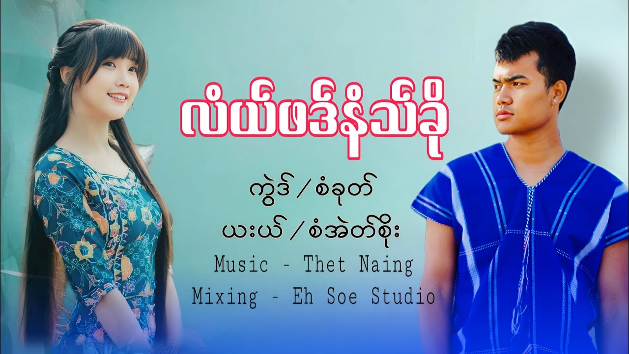 လံယ်ဖဒ်နံသ်ခို – Karen Sad Love Song (2025)