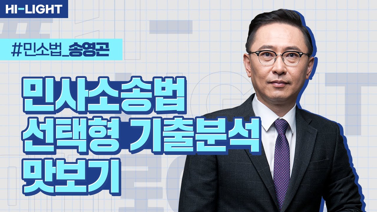 송영곤 교수님 Leading 민사소송법 선택형 기출분석 맛보기