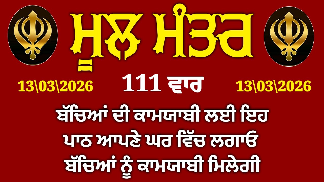 ਬਾਬਾ ਜੀ ਤੁਹਾਨੂੰ ਫਰਸ਼ ਤੋਂ ਅਰਸ਼ ਤੱਕ ਪਹੁੰਚਾ ਦੇਣਗੇ ਰੋਜਾਨਾ ਮੂਲ ਮੰਤਰ ਦਾ ਜਾਪ ਕਰੋ | ਮੂਲ ਮੰਤਰ |Mool Mantar111