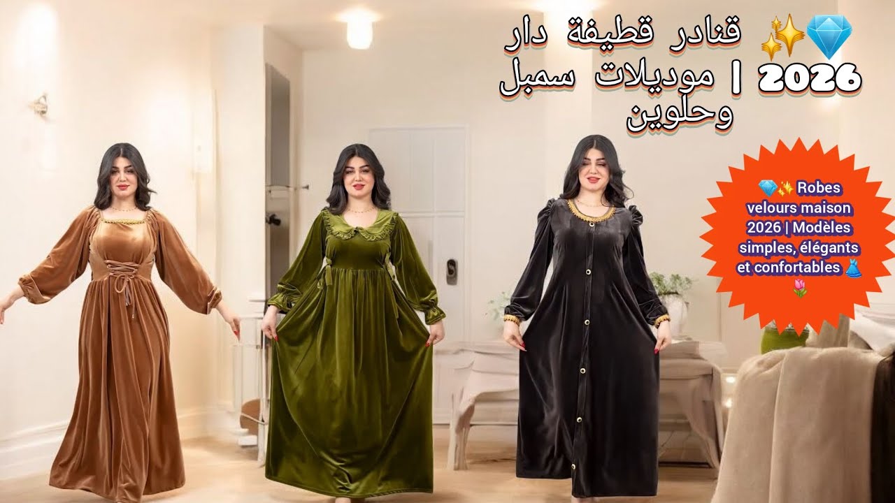 💎✨ قنادر قطيفة دار 2026 | موديلات سمبل وحلوين🍯 Robes velours maison 2026👗🏠💎 simples,confortables 