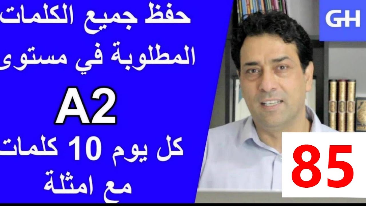 (85) Wortschatz  A2 جميع الكلمات والمفردات الألمانية المطلوبة في مستوى