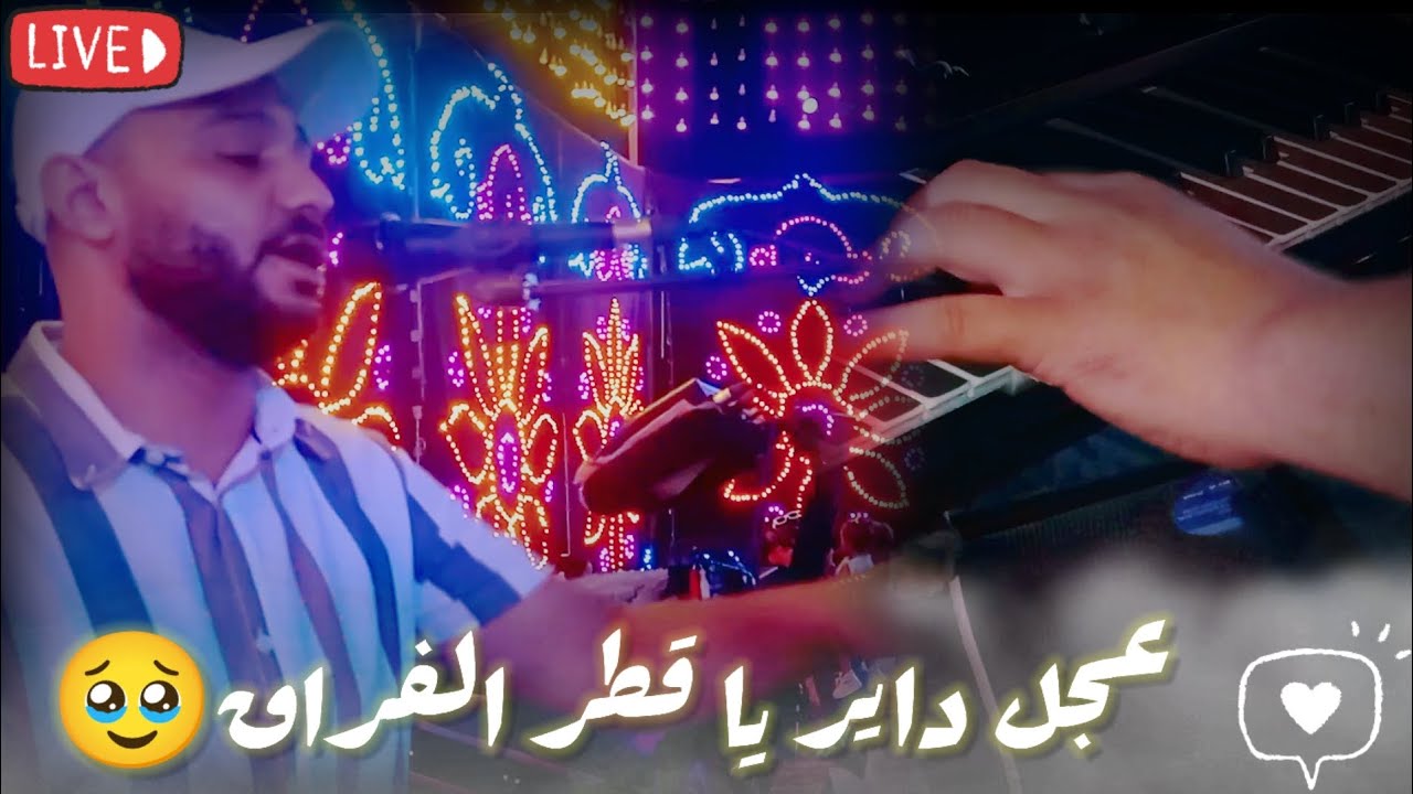 الفنان احمد الصعيدي || اغنية 🥰 عجل داير يا قطر الفراق 🥹||  جديد 2026 افراح إسنا زرنيخ غير يابيسااا 🔥