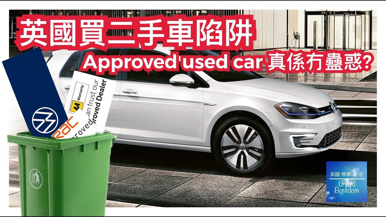 英國買二手車陷阱 Approved used car 真係冇蠱惑?【英國生活】