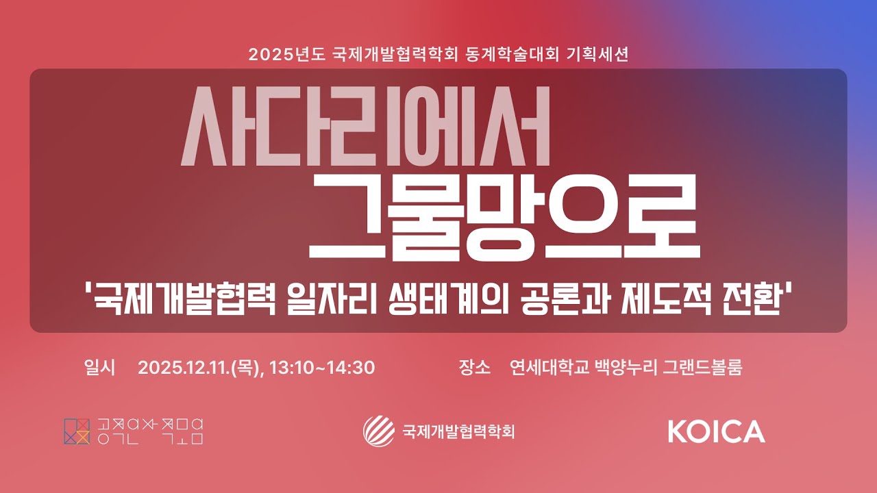 [2025 국제개발협력학회 동계학술대회] “사다리에서 그물망으로: 국제개발협력 일자리 생태계의 공론과 제도적 전환”