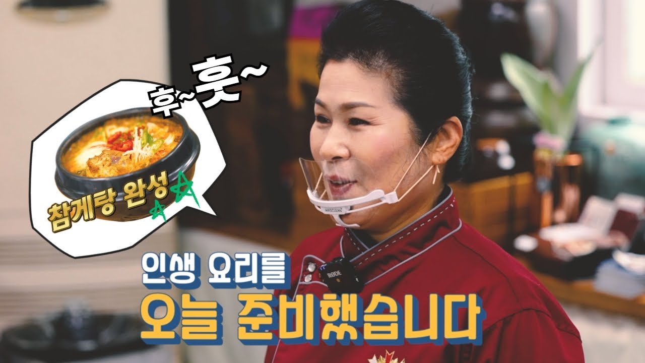 김혜숙 명인과 요리조리 1화 '참게탕 끓이는 법'