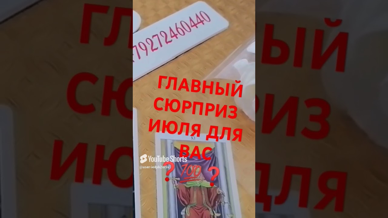 #таро #психология #гадание #июль #лето #tarot #shorts #2025 #отношения #раскладтаро #жизнь #расклад