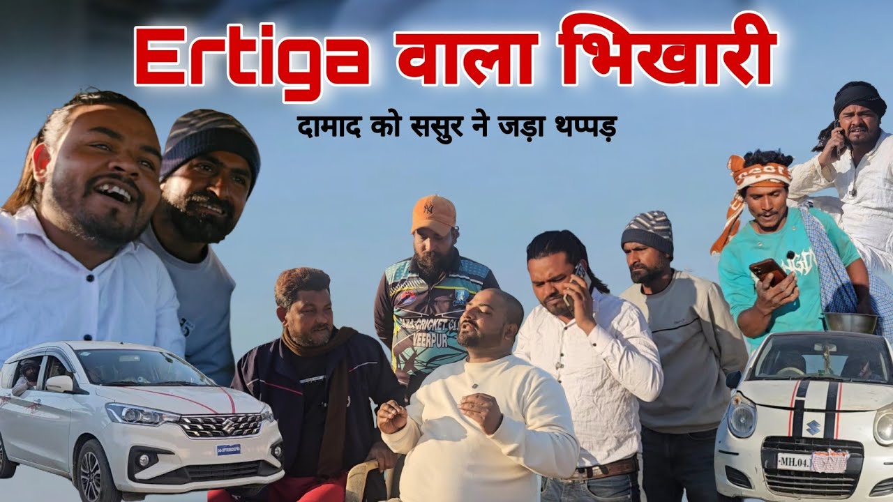 Ertiga वाला भिखारी को जड़ा थप्पड़|Ertiga Wala Bhikhari सेठ का दामाद निकला|imran sabbu ki comedy 