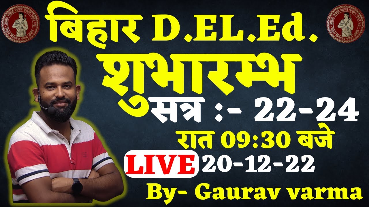 BIHAR DELED | SESSION 22-24 शुभारम्भ दिनांक- 20/12/22 | BY GAURAV VERMA