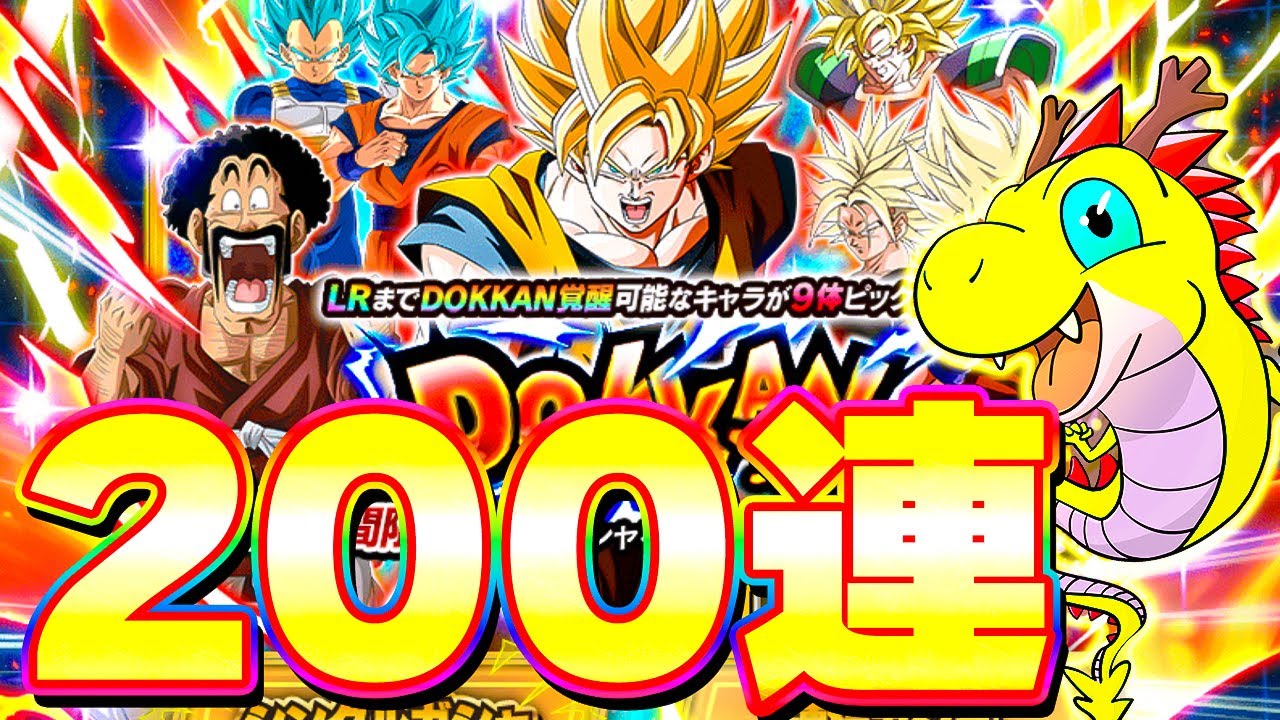 10周年おめでとう！鉄器ベジットを狙って200連ガチャ【ドッカンバトル】