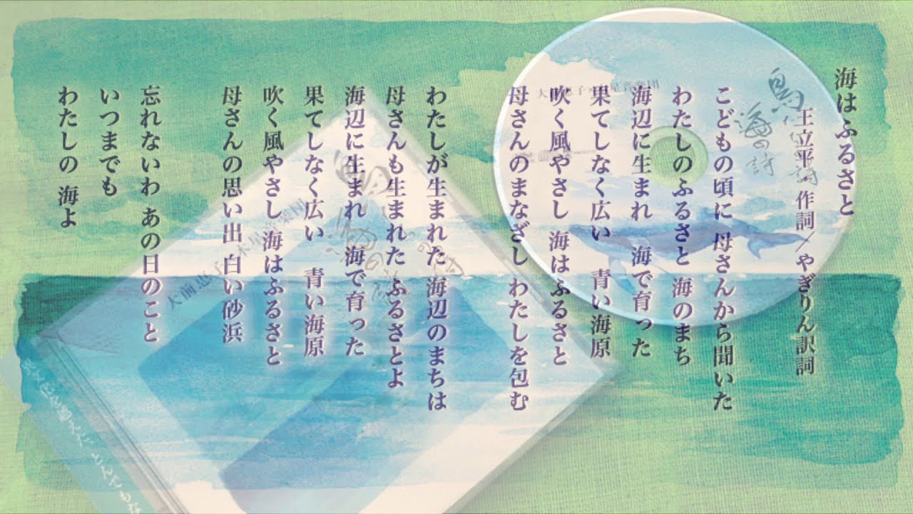 中国名歌《海はふるさと》[大海啊故郷] 日本語版(やぎりん訳詞)　歌：大前恵子×木星音楽団