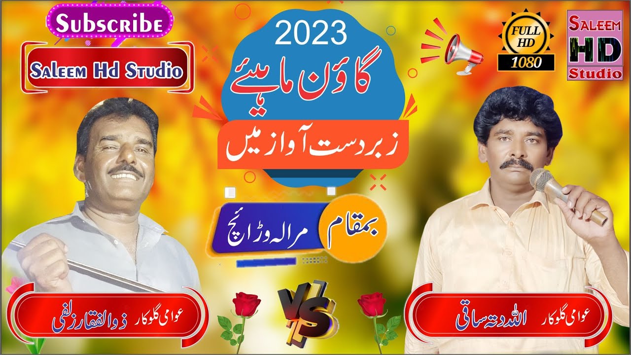 Allah Ditta Saki 0302-3307782 & Zualfqar Zulfi 51 Chak | Gon Mahye 2023 | Saleem Hd Studio