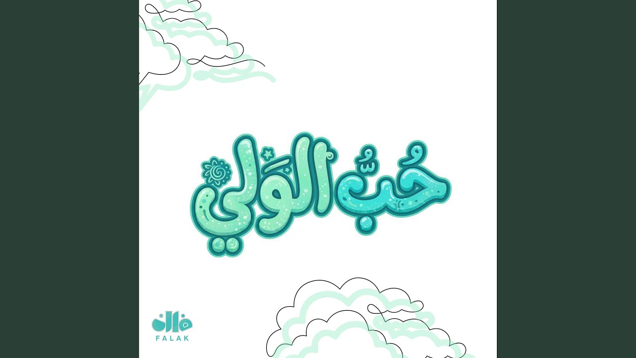 حب الولي
