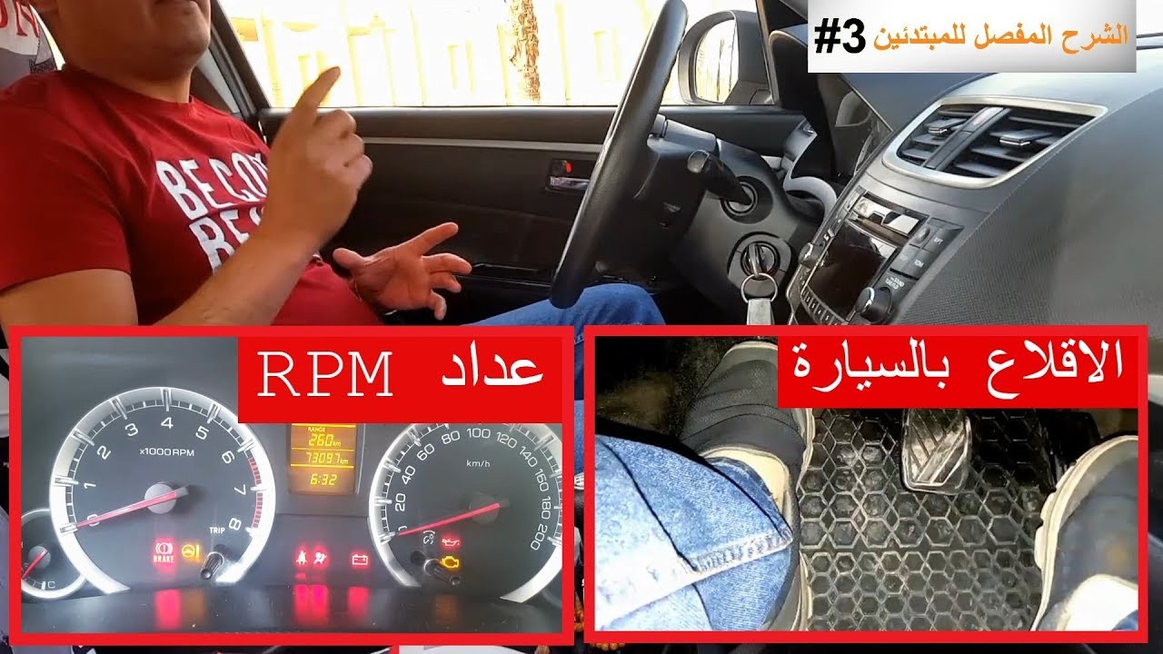 RPMالدرس الثالث في تعليم السياقة_ كيفية الاقلاع بسيارة بنزين مع شرح عداد ال