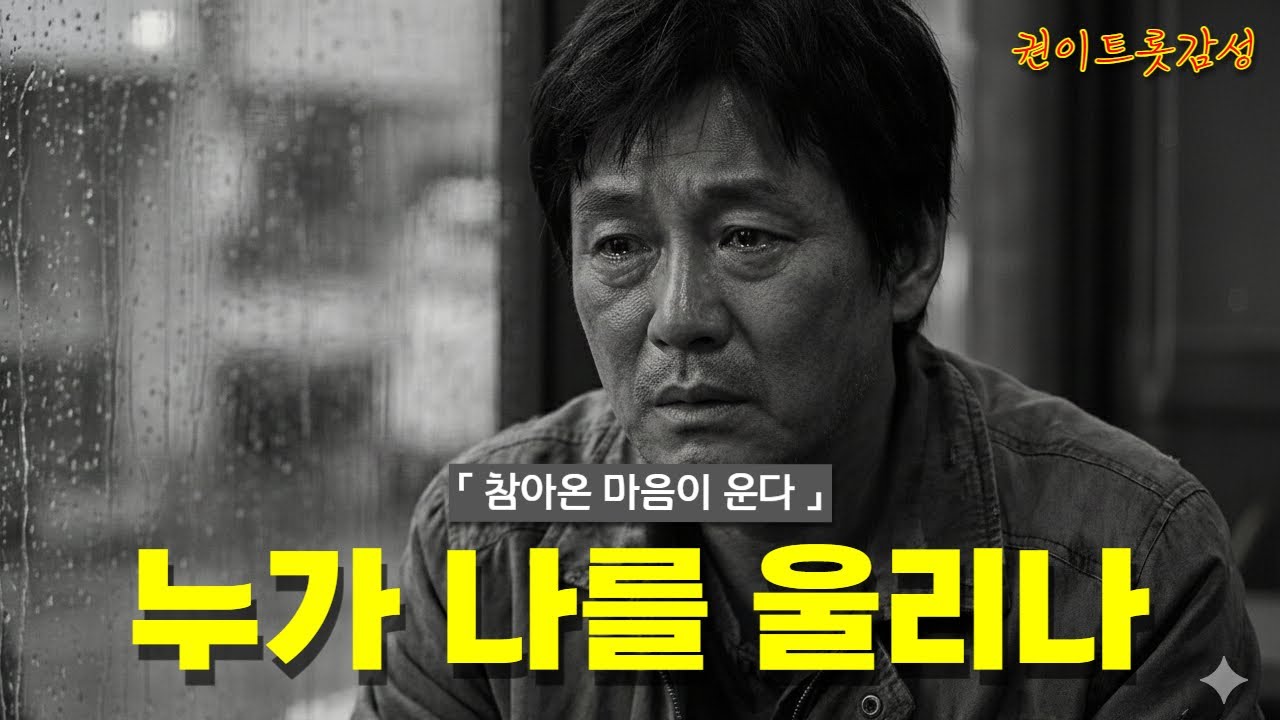 [AI 감성 트로트] 권이트롯감성 -  누가 나를 울리나