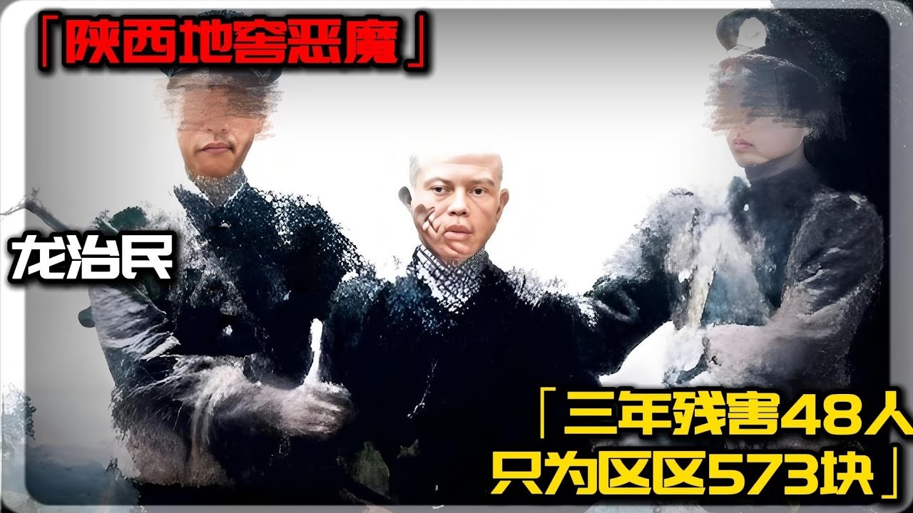 陕西地窖恶魔-龙治民