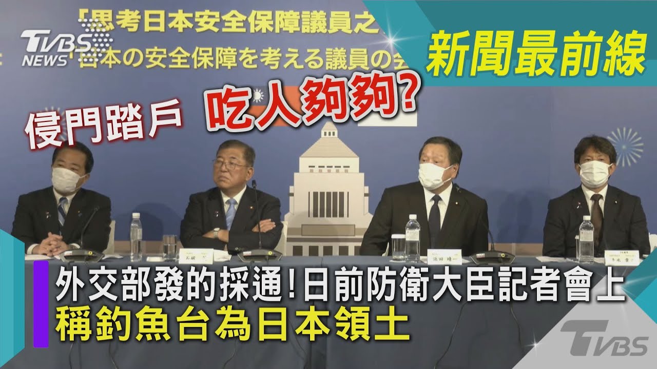 侵門踏戶 吃人夠夠? 外交部發的採通! 日前防衛大臣記者會上 稱釣魚台為日本領土｜TVBS新聞