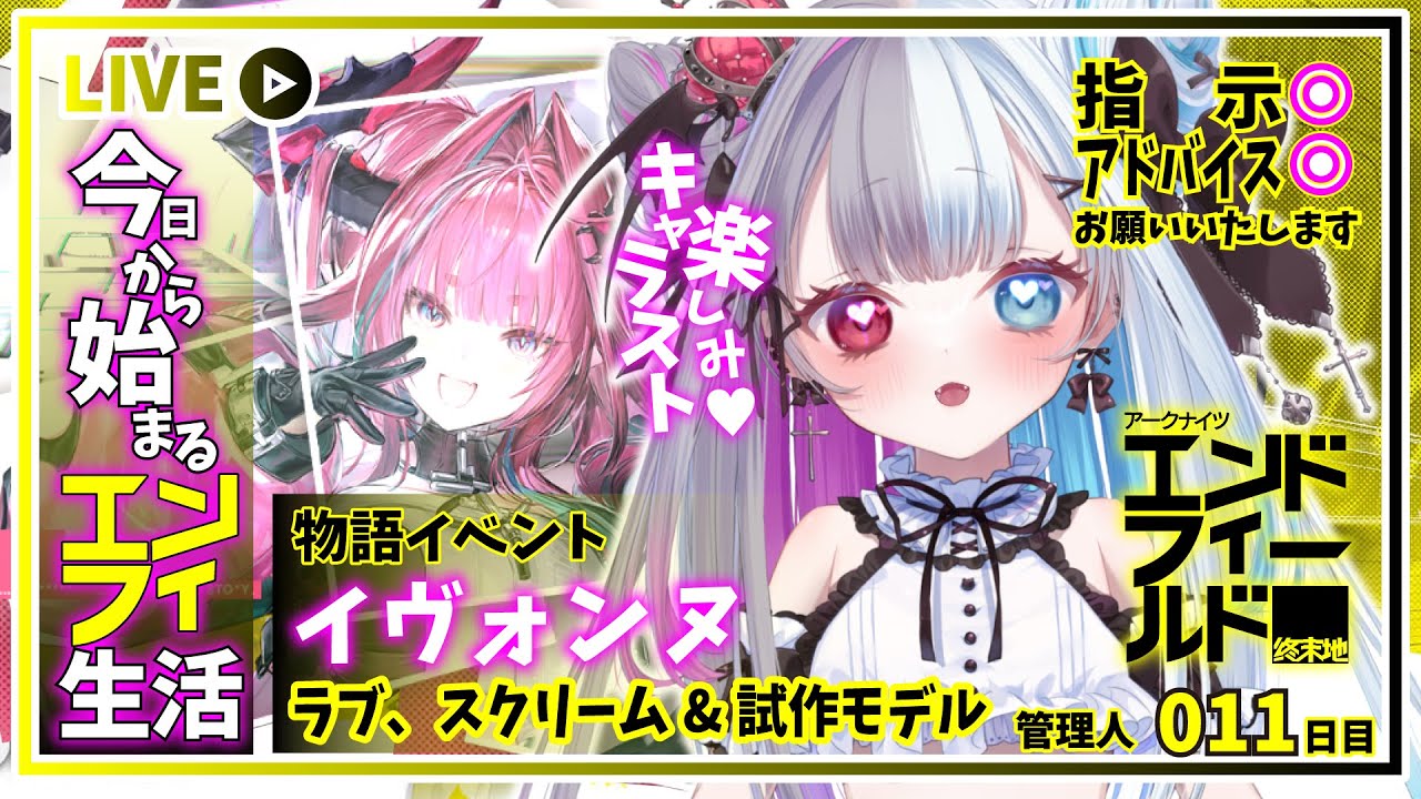 【 #アークナイツエンドフィールド 】物語イベント┊イヴォンヌ┊ラブ、スクリーム&試作モデル┊を堪能するにゃんパイア✨【#新人Vtuber】
