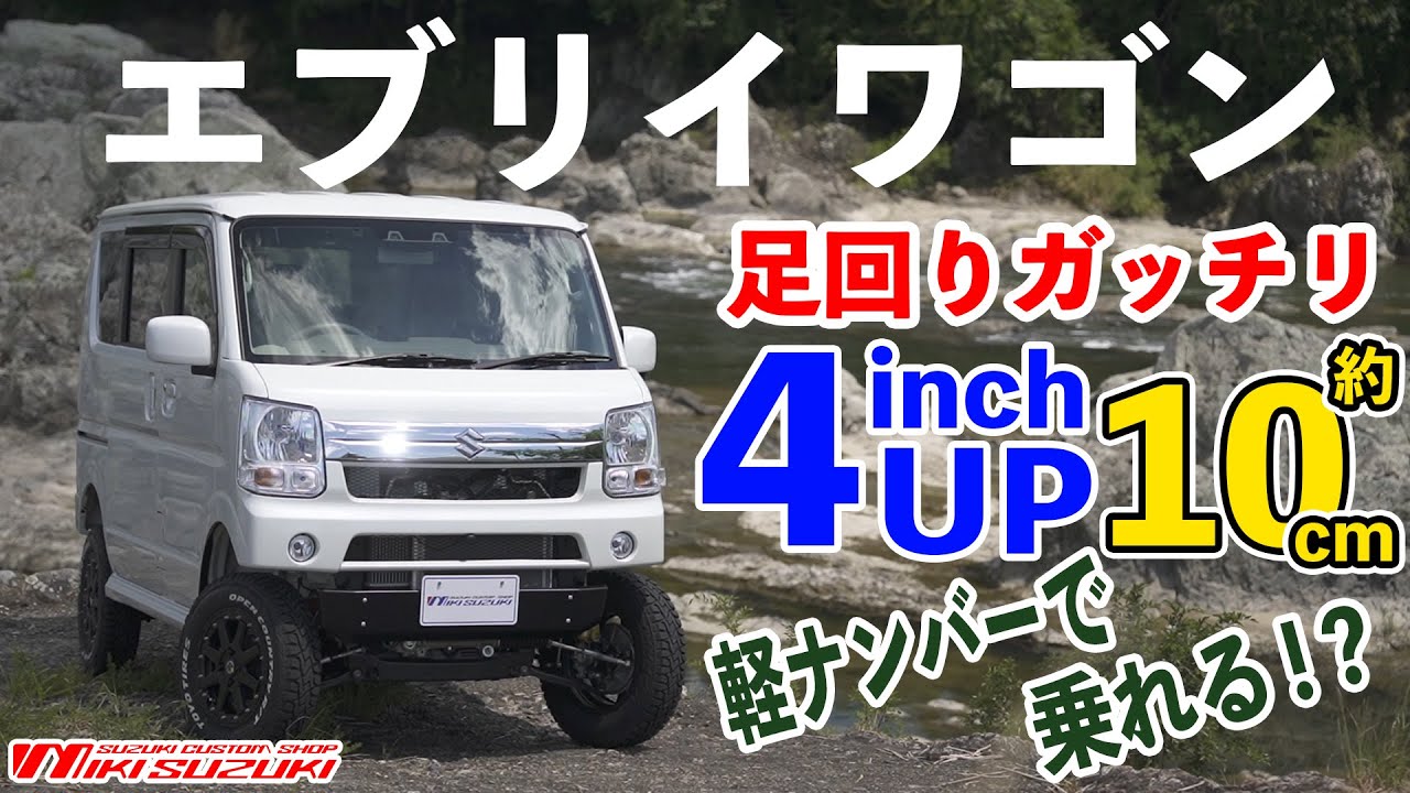 【三木スズキ】4inchアップのエブリイワゴン！足回りも強い！軽ナンバーで登録できる！オリジナルカスタム！