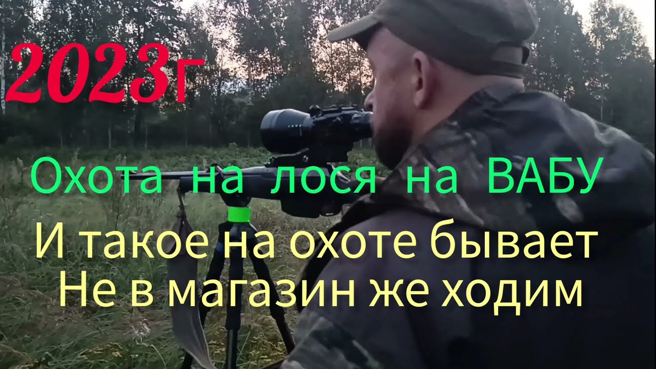 ОХОТА НА ЛОСЯ НА ВАБУ 2023г. Друзья добыли 3×2 взрослого.#ОХОТАНАЛОСЯНАВАБУ#ОХОТАНАЛОСЯНАРЕВУ#ЛОСЬ
