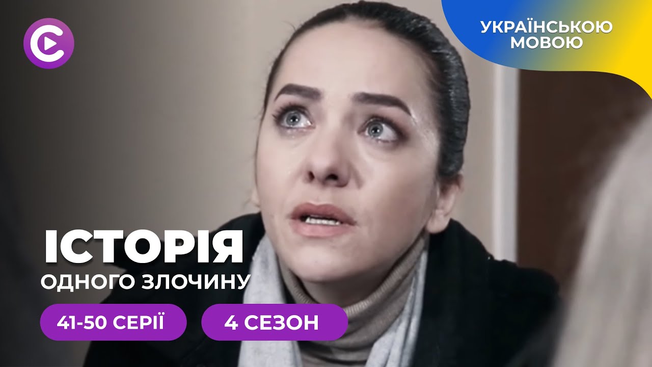 Загадки минулого оживають у реконструкціях справ поліції. «Історія одного злочину-4». 41-50 серії