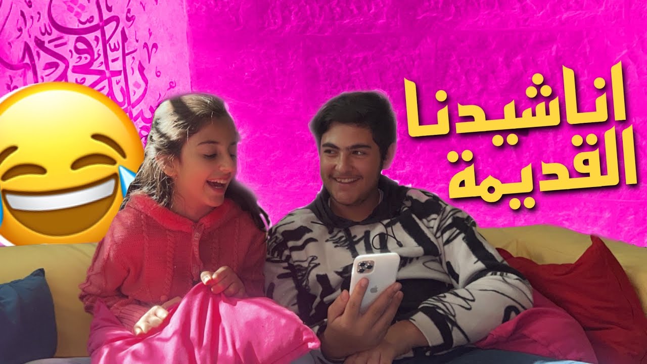 ردة فعلنا على اناشيدنا القديمة 😅 | ليش زينة ما اعجبها الكليب ⁉️