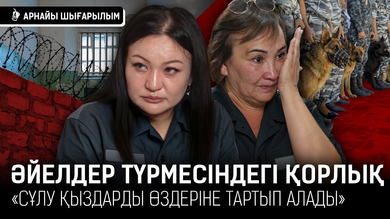«Жылдар бойы еркек көрмеген әйелдер еркек болып кетеді. Олар омырауларын байлап тастайды»