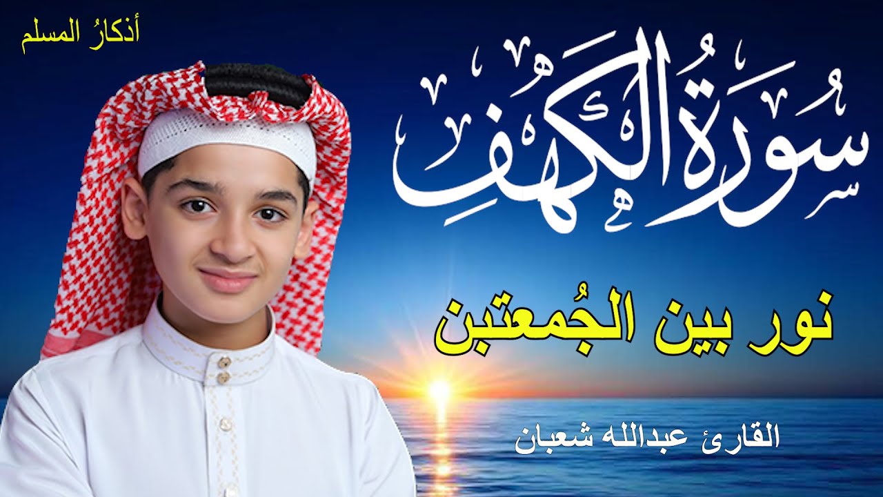 سورة الكهف أجمل تلاوة في يوم الجمعة المباركة || القارئ عبدالله شعبان | Surah Al kahf