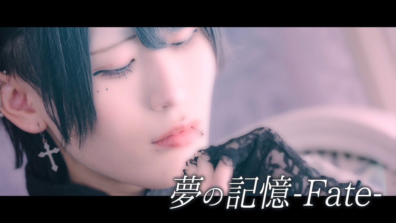 【MV】 夢の記憶-Fate-【千慄レベリオ】
