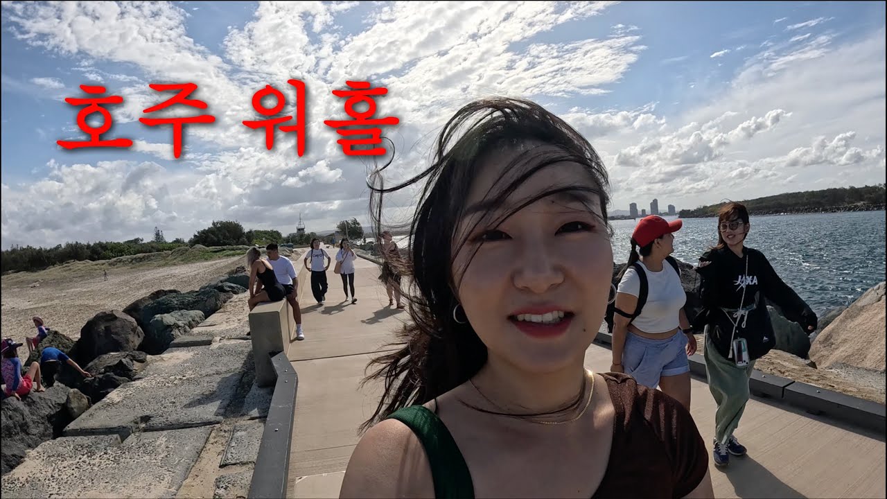 호주 워홀 한달만에 서퍼스 파라다이스도 가보고 레쥬메 작성도 완료하였다