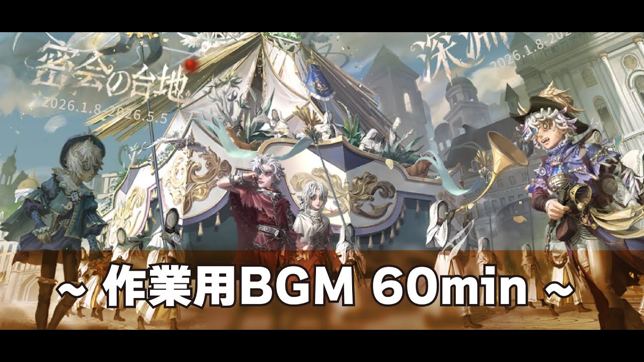 【作業用BGM】「Call of the Abyss Ⅸ」～神遊の祭り～ 60min【第五人格】