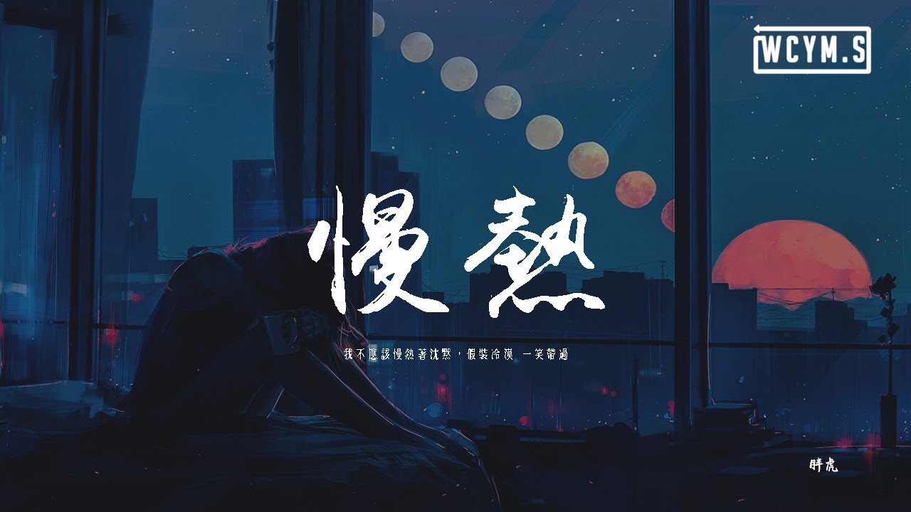 胖虎 - 慢熱 (女版)「我不應該慢熱著沈默，假裝冷漠 一笑帶過」【動態歌詞/pīn yīn gē c&iacute;】