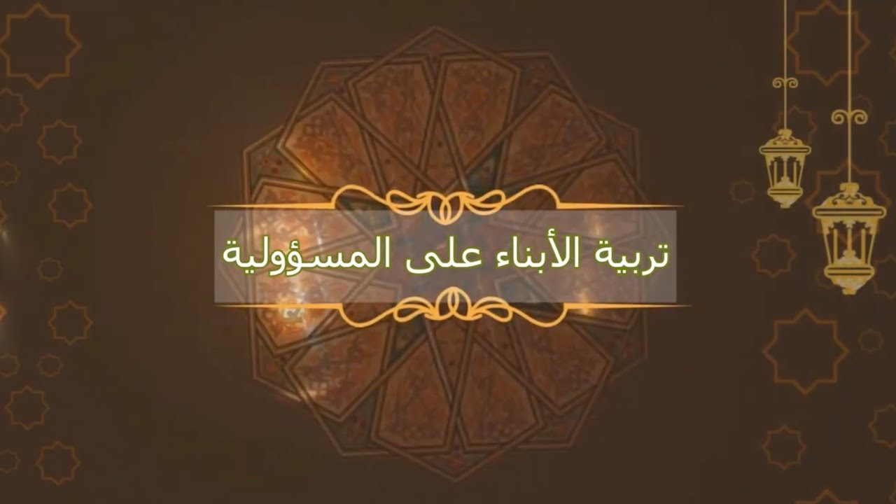 تربية الأبناء على المسؤولية