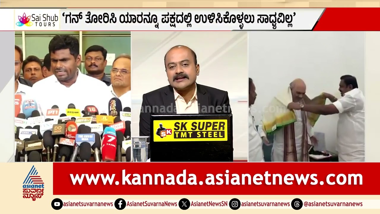 'ಎದೆಗೆ ಬಂದೂಕು ಇಟ್ಟಿದ್ದಾರೆ': ಅಣ್ಣಾಮಲೈ ಸ್ಫೋಟಕ ಹೇಳಿಕೆ! | Annamalai BJP conflict | Suvarna News Hour