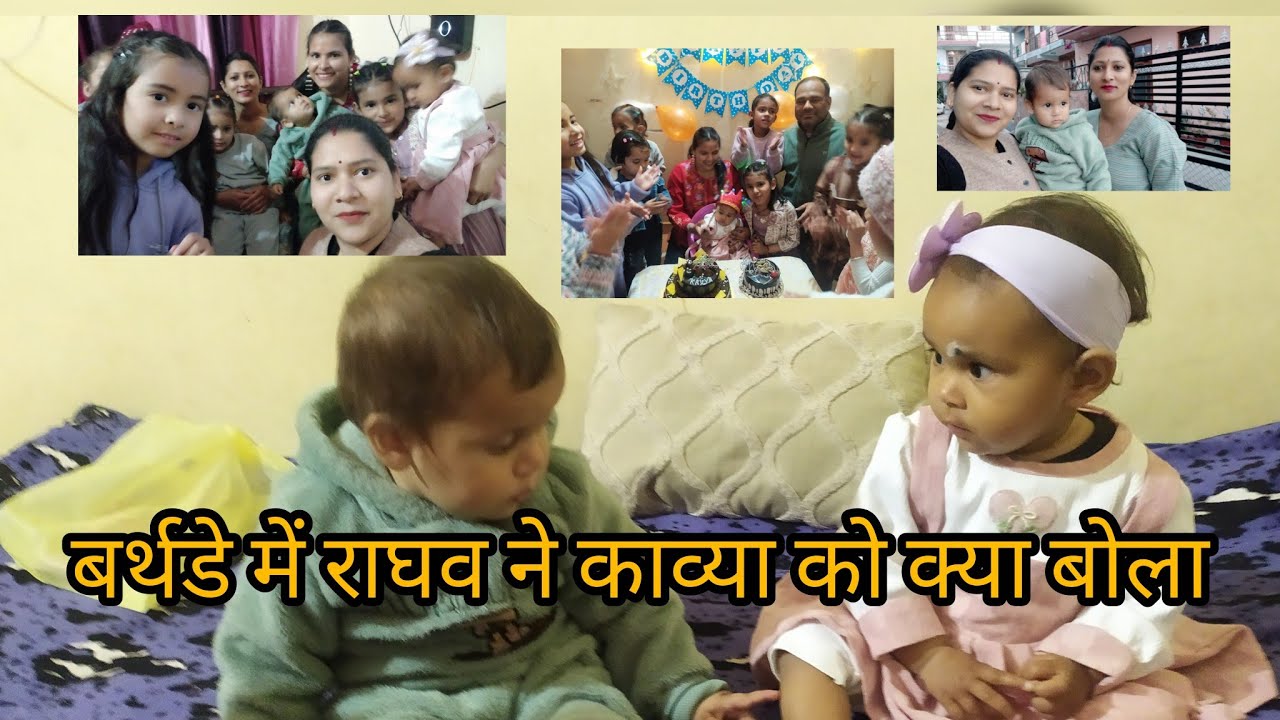 चलो जी आज काव्या के बर्थडे में चलते है🎂🎂🎂