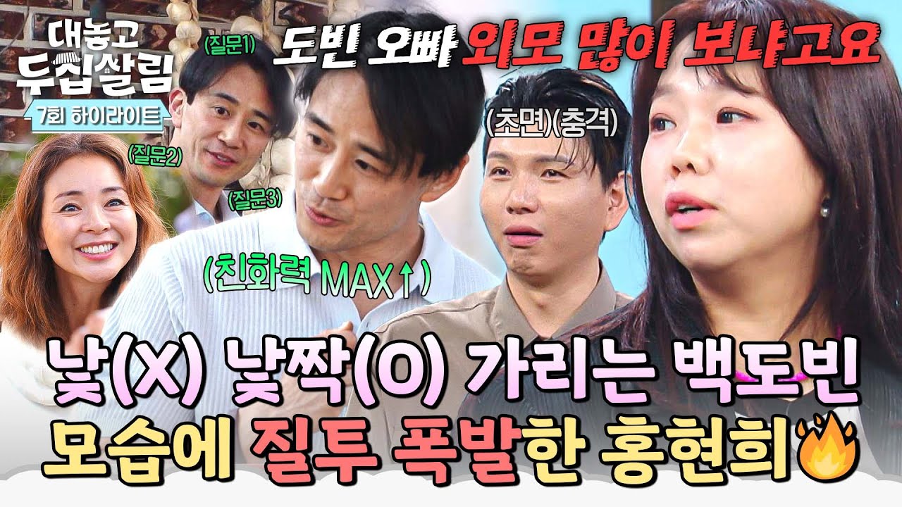 [하이라이트] 이런 모습 처음이야🤨 (친화력 MAX) 초면 백도빈에 질투 폭발한 (前)옆집 여자 홍현희🔥ㅋㅋ | 대놓고 두집살림 | JTBC 251202 방송