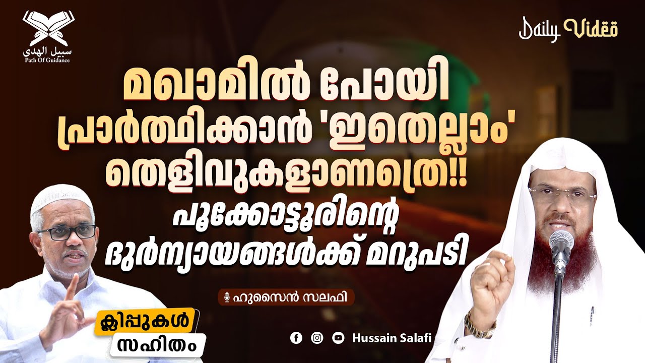 മഖാമിൽ പോയി പ്രാർത്ഥിക്കാൻ 'ഇതെല്ലാം' തെളിവുകളാണത്രെ!! പൂക്കോട്ടൂരിന്റെ ദുർന്യായങ്ങൾക്ക് മറുപടി