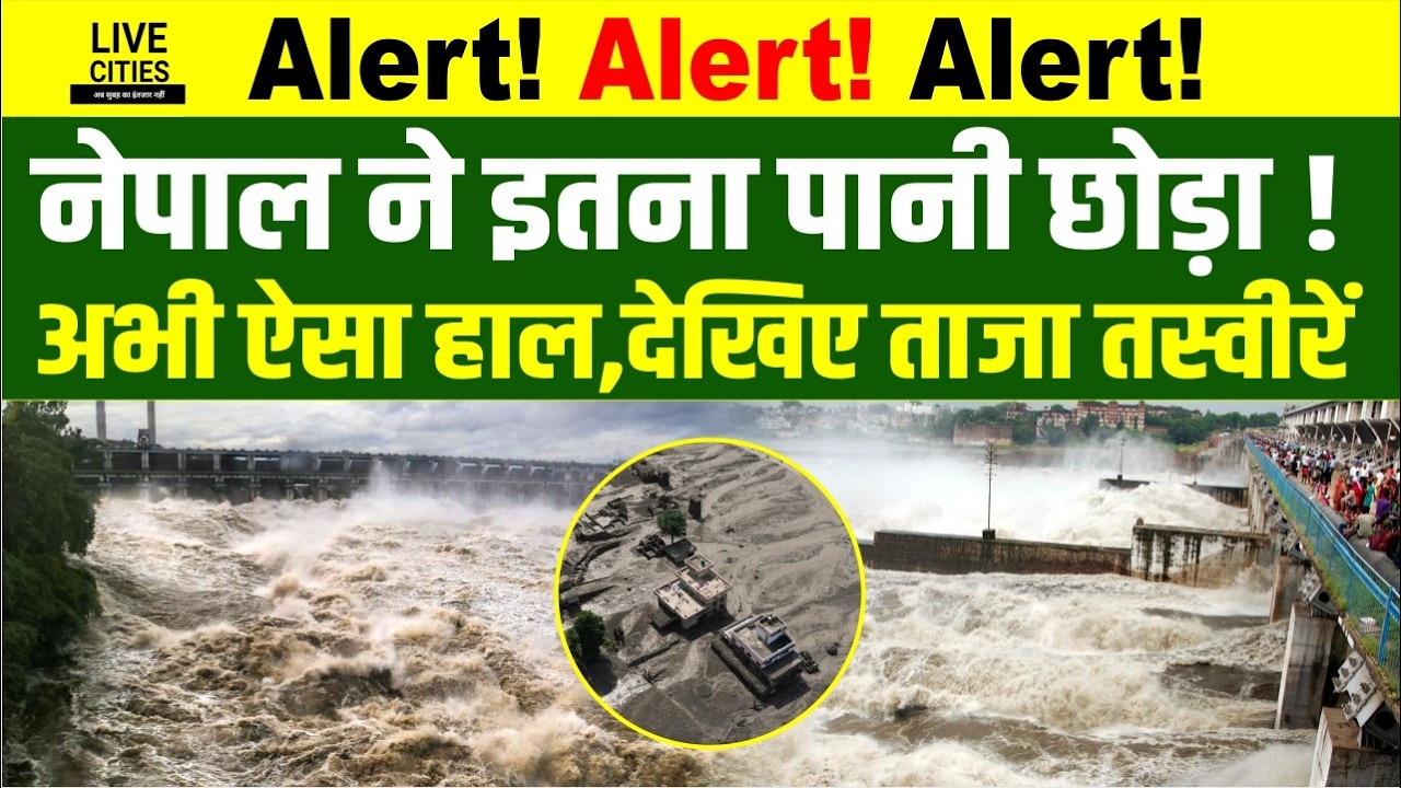 Bihar Flood 2026: Nepal से देर रात छोड़ा गया पानी, Alert जारी रहेगा... | Bihar News | Live Cities