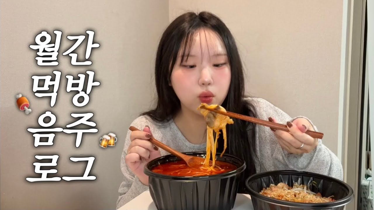VLOG • 내 식욕이 멈추지 않는 탓일까? ㅜ.ㅜ 월간 먹방 + 음주 브이로그🤤🍻