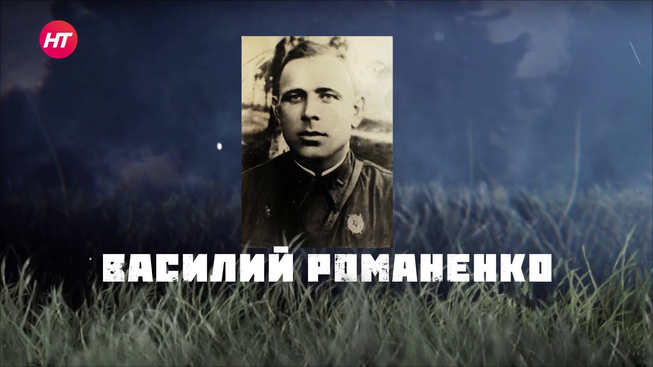 Василий Романенко. Возвращённые