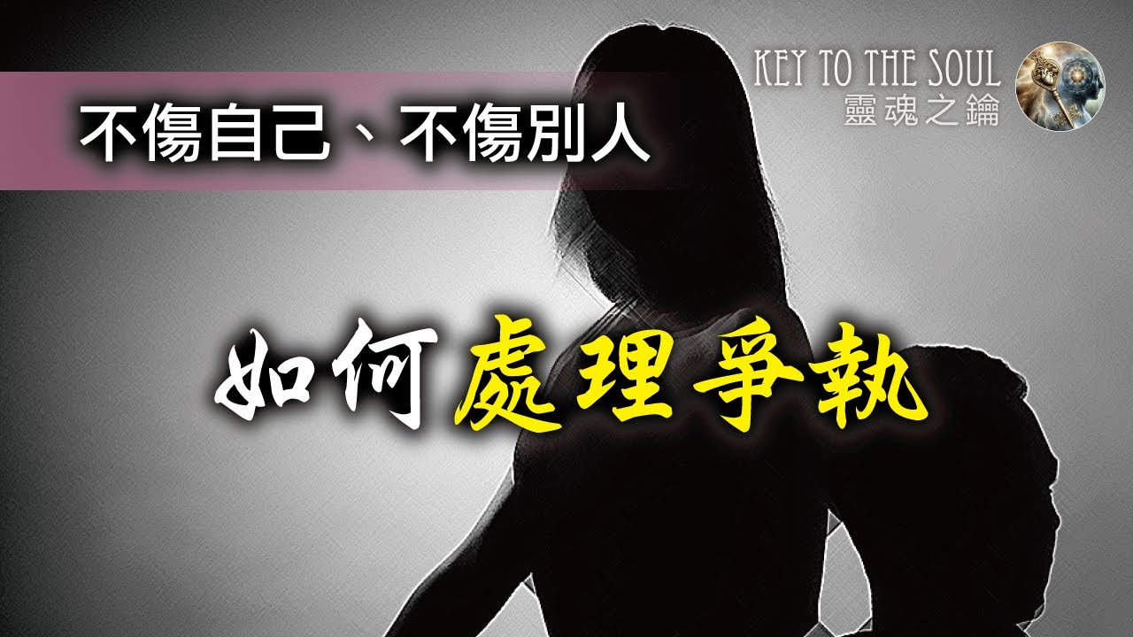 贏得爭執？學會這兩招，讓你既不失風度又不吃虧｜靈魂之鑰